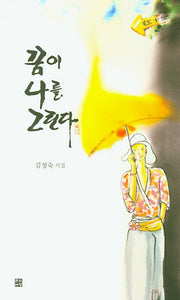 꿈이 나를 그린다