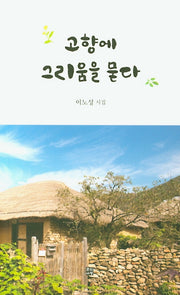 고향에 그리움을 묻다