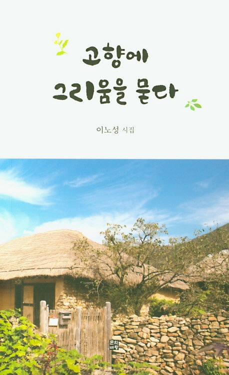 고향에 그리움을 묻다