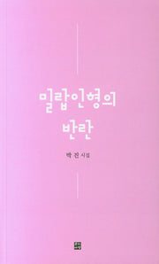 밀랍인형의 반란