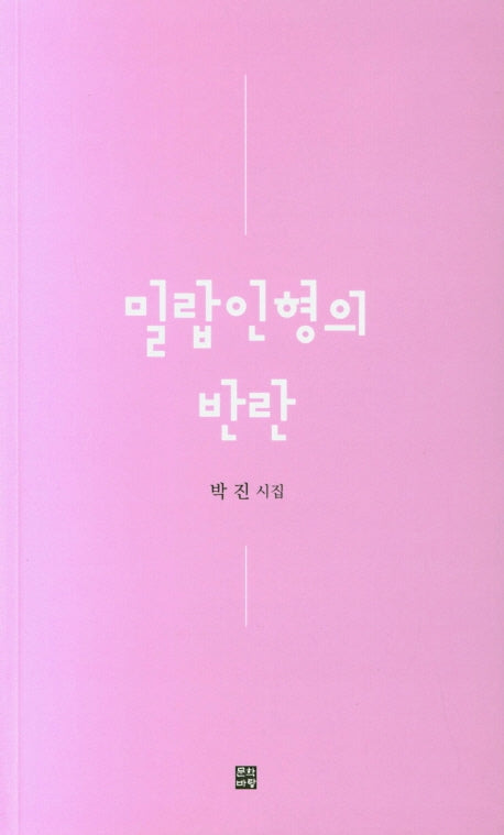 밀랍인형의 반란