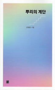 뿌리의 계단