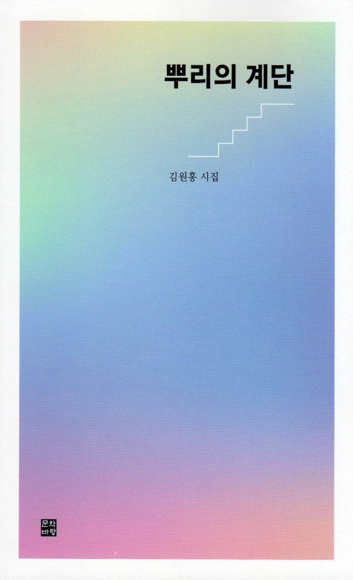 뿌리의 계단