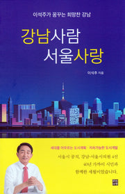 강남사람 서울사랑