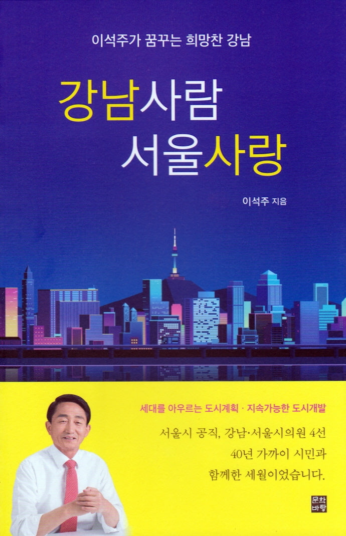 강남사람 서울사랑