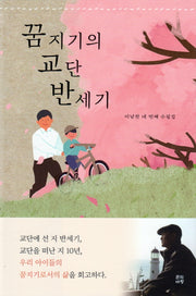 꿈지기의 교단 반세기