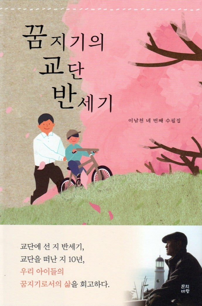 꿈지기의 교단 반세기