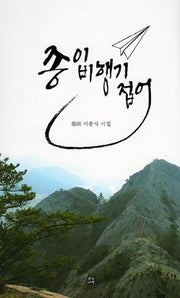 종이 비행기 접어