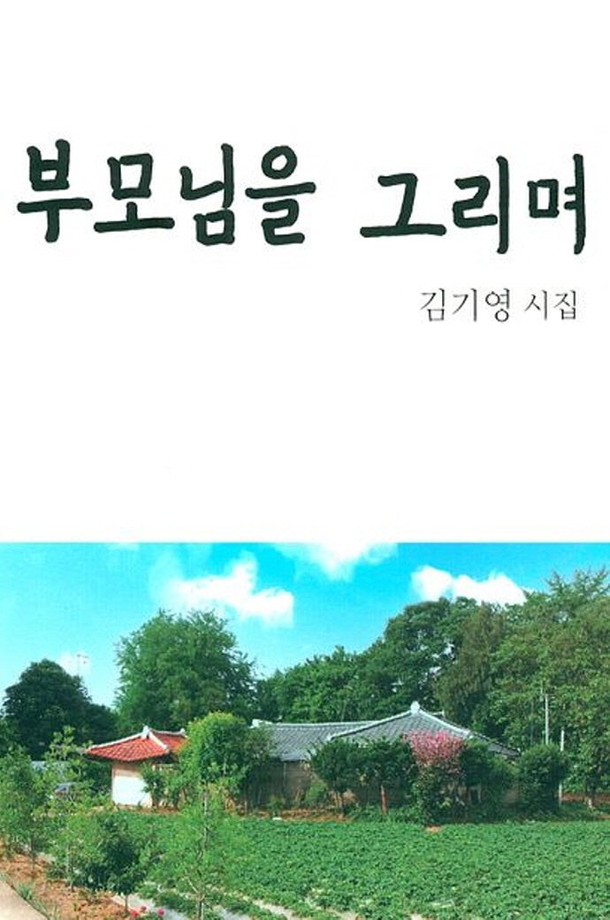 부모님을 그리며