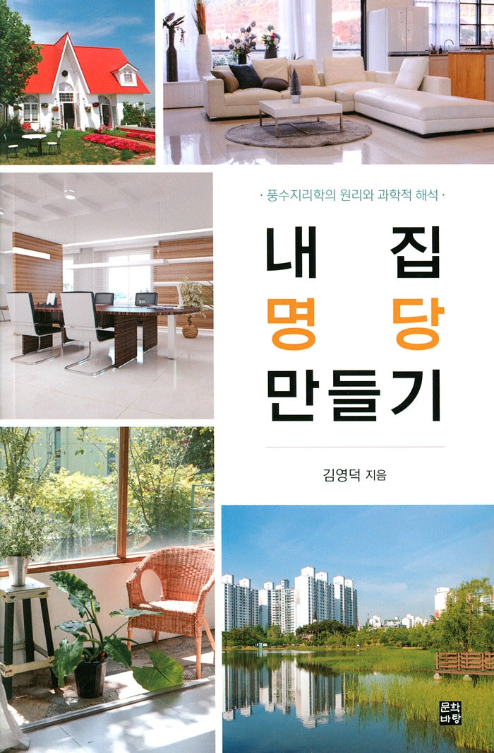 내집 명당 만들기