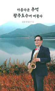 아름다운 추억 광주호수에 머물다