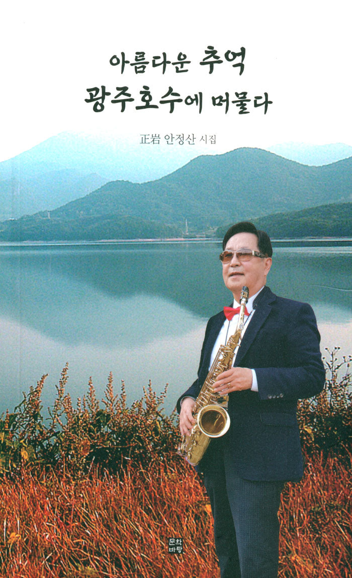 아름다운 추억 광주호수에 머물다
