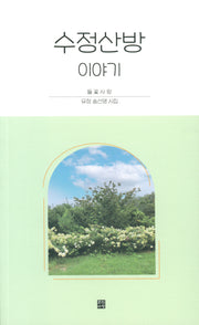 수정산방 이야기
