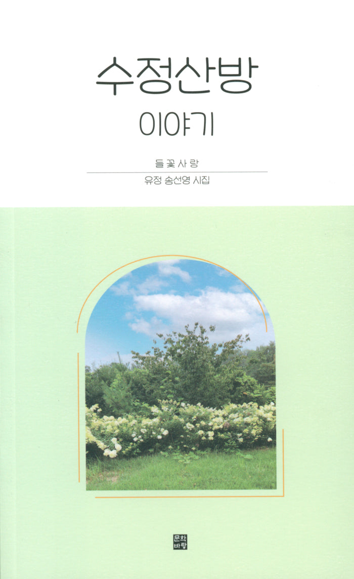 수정산방 이야기