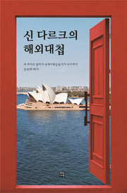 신 다르크의 해외대첩