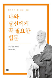 나와 당신에게 꼭 필요한 법문