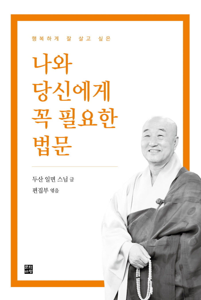 나와 당신에게 꼭 필요한 법문