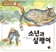 소년과 살쾡이(두고두고 읽고 싶은 시튼 동물 이야기 5)