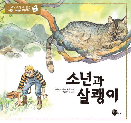 소년과 살쾡이(두고두고 읽고 싶은 시튼 동물 이야기 5)