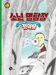 소년 명탐정 정약용(숨 쉬는 역사 3)