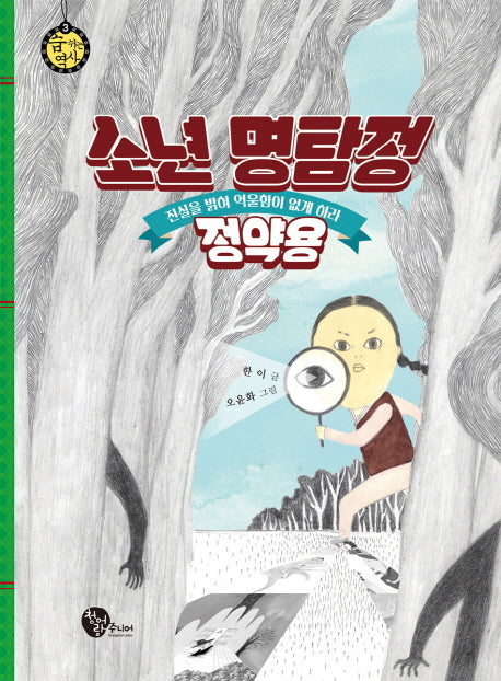 소년 명탐정 정약용(숨 쉬는 역사 3)