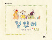 걸었어(하늘파란상상 8)(양장본 Hardcover)