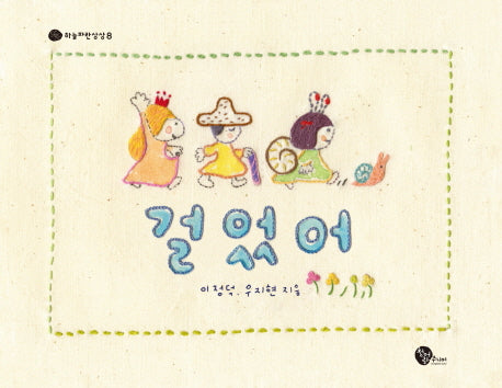 걸었어(하늘파란상상 8)(양장본 Hardcover)