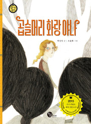 곱슬머리 화랑 야나(숨 쉬는 역사 4)