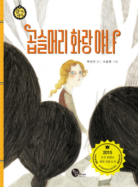 곱슬머리 화랑 야나(숨 쉬는 역사 4)