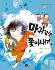 마귀할멈 쫓아내기(청어람주니어 저학년 문고 17)