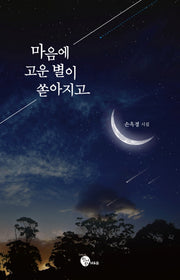 마음에 고운 별이 쏟아지고