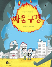 싸움 구경(청어람주니어 저학년 문고 18)