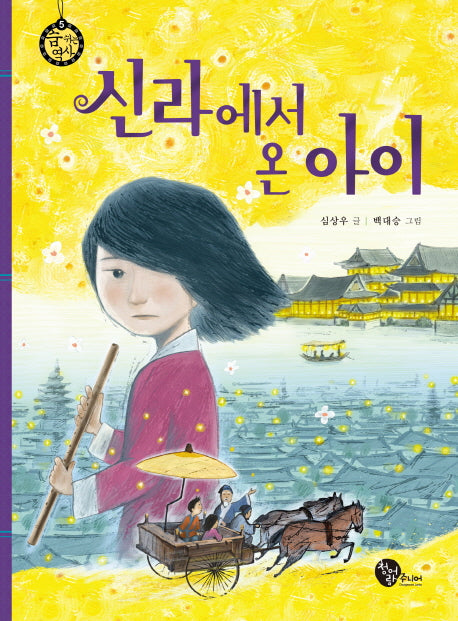 신라에서 온 아이(숨 쉬는 역사 5)