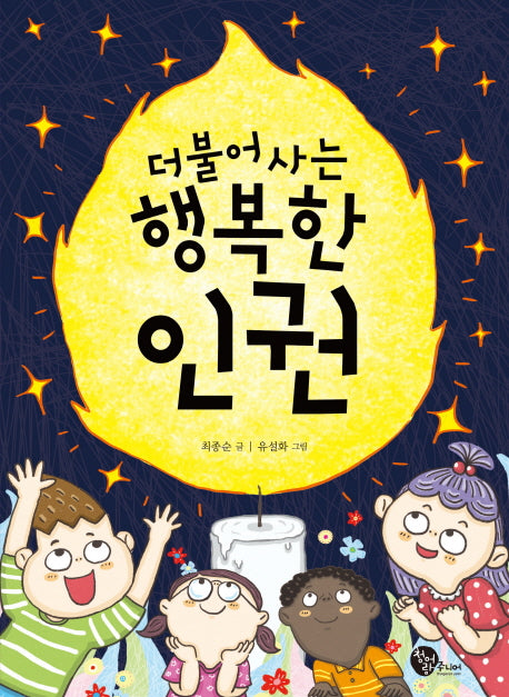 더불어 사는 행복한 인권