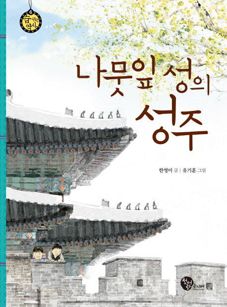나뭇잎 성의 성주(숨 쉬는 역사 6)