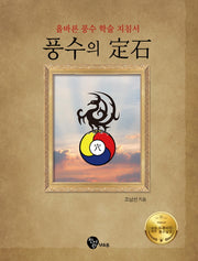 풍수의 정석(양장본 Hardcover)