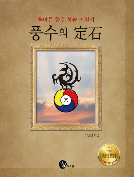 풍수의 정석(양장본 Hardcover)