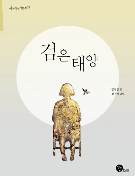 검은 태양(사거리의 거북이 13)