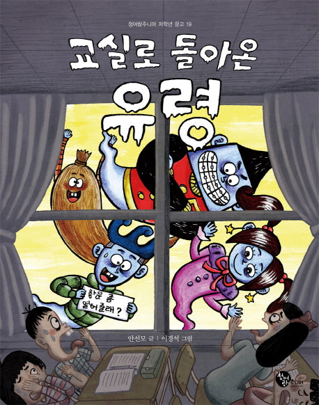 교실로 돌아온 유령(청어람주니어 저학년 문고 19)