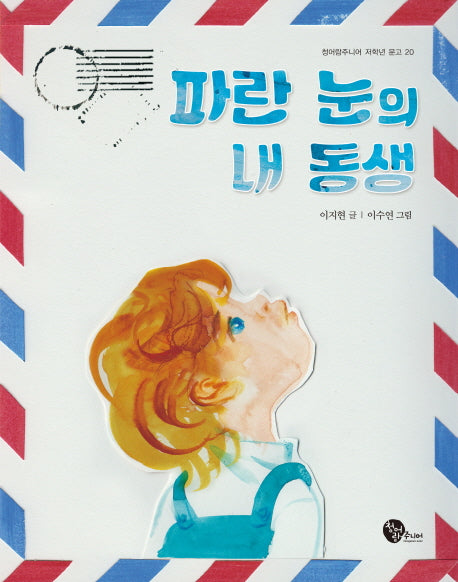 파란 눈의 내 동생(청어람주니어 저학년 문고 20)