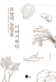 오늘의 농업을 이야기하다(황의영 박사 칼럼집 1)