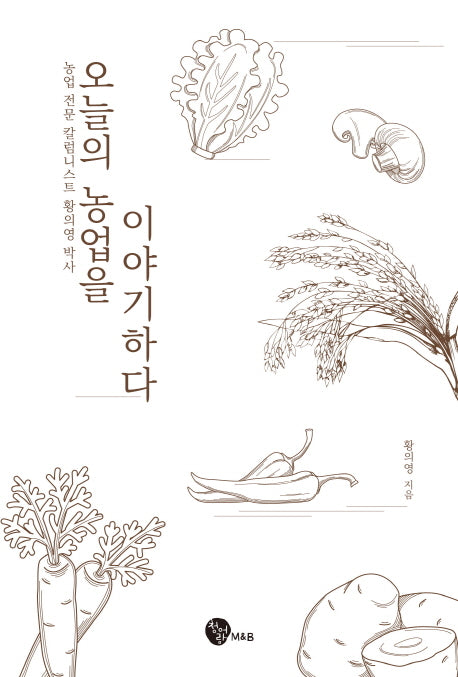 오늘의 농업을 이야기하다(황의영 박사 칼럼집 1)