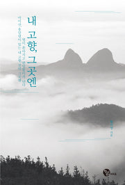 내 고향, 그곳엔(황의영 박사 칼럼집 2)