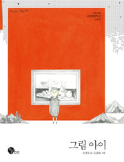 그림 아이(사거리의 거북이 14)