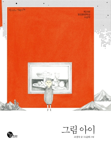 그림 아이(사거리의 거북이 14)