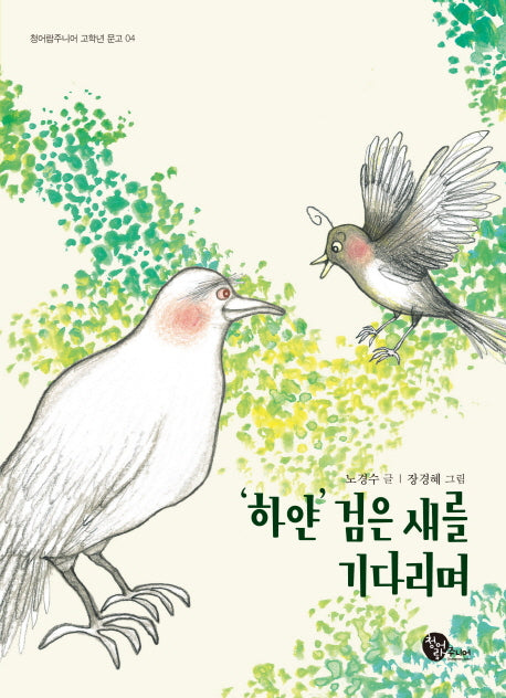 하얀 검은 새를 기다리며(청어람주니어 고학년문고 4)
