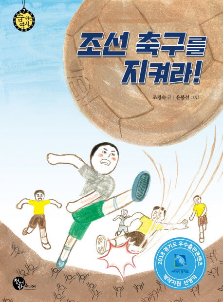 조선 축구를 지켜라!(숨 쉬는 역사 7)