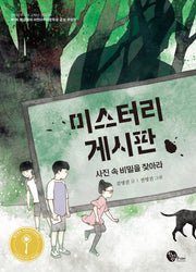미스터리 게시판(청어람주니어 고학년 문고 6)