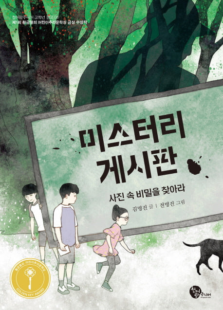 미스터리 게시판(청어람주니어 고학년 문고 6)