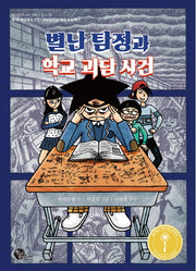 별난 탐정과 학교괴담사건(청어람주니어 고학년문고 5)
